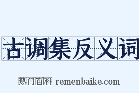 古调集反义词是什么意思的图片
